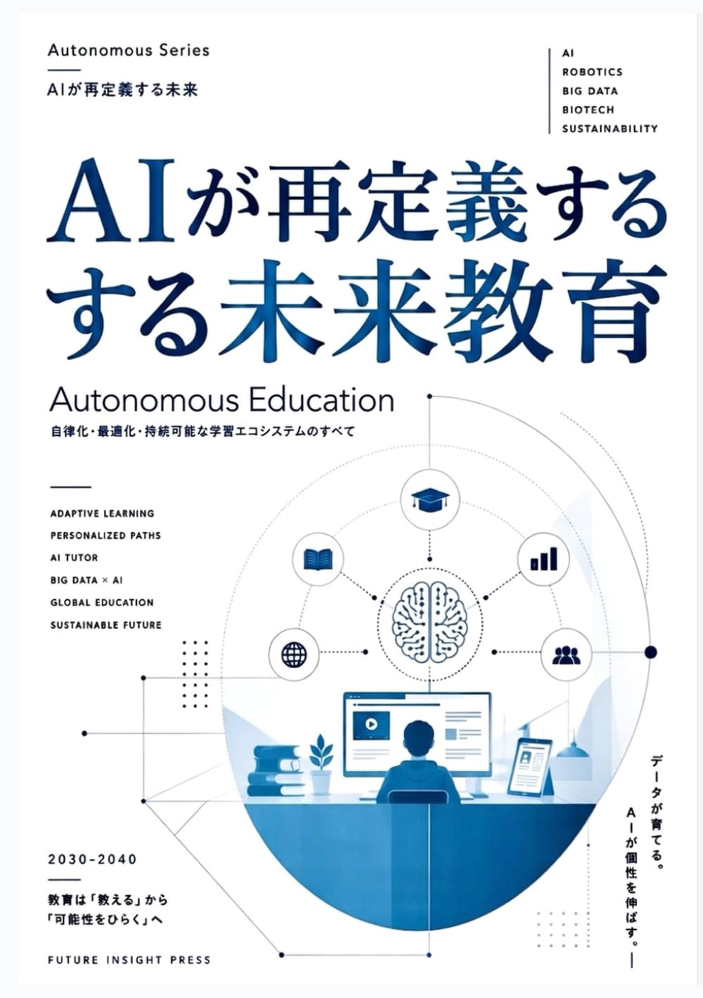 AIが再定義する未来教育: Autonomous Education