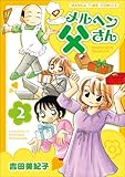 メルヘン父さん 2 (まんがタイムコミックス)