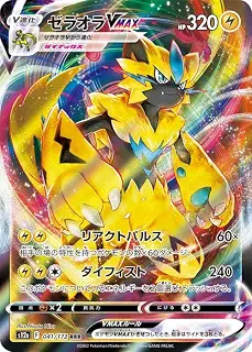 ポケモンカードゲーム ソード＆シールド s12a ハイクラスパック VSTARユニバース ゼラオラVMAX RRR (041/172) | ポケカ 雷 Ｖ進化