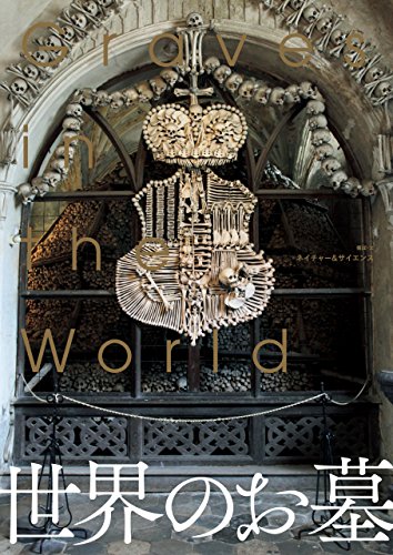 世界のお墓