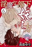 淫魔な部下の妖(あや)し方6 (♂BL♂らぶらぶコミックス)