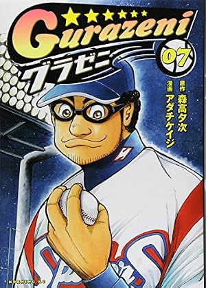 Amazon.co.jp: グラゼニ (1) : 森高 夕次, アダチ ケイジ: 本