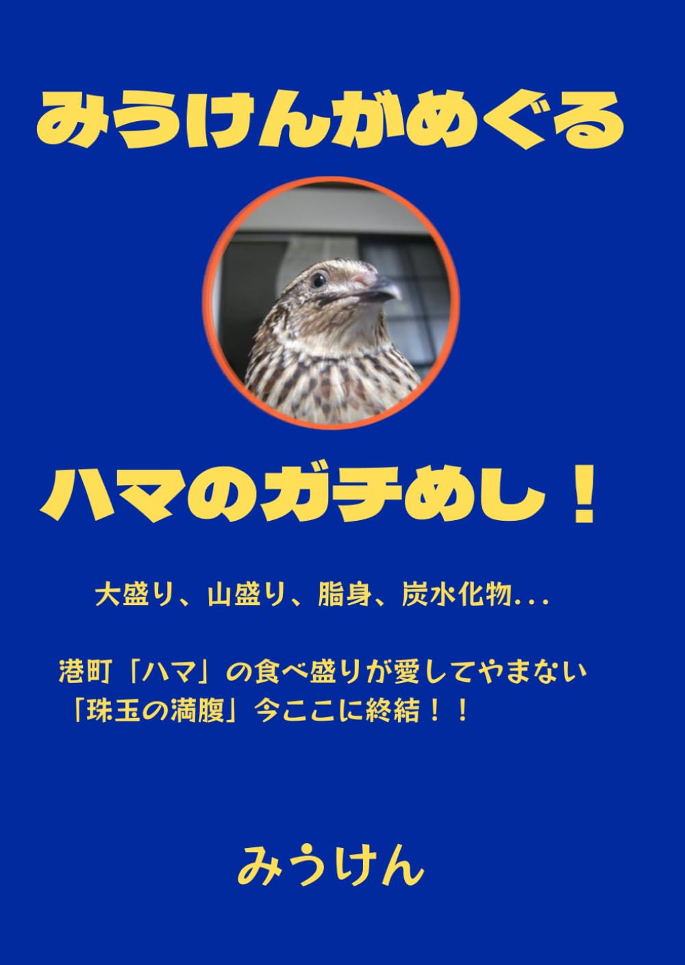 みうけんがめぐる ハマのガチめし！: 大盛り、山盛り、脂身、炭水化物．．． 港町「ハマ」の食べ盛りが愛してやまない 「珠玉の満腹」今ここに終結！！