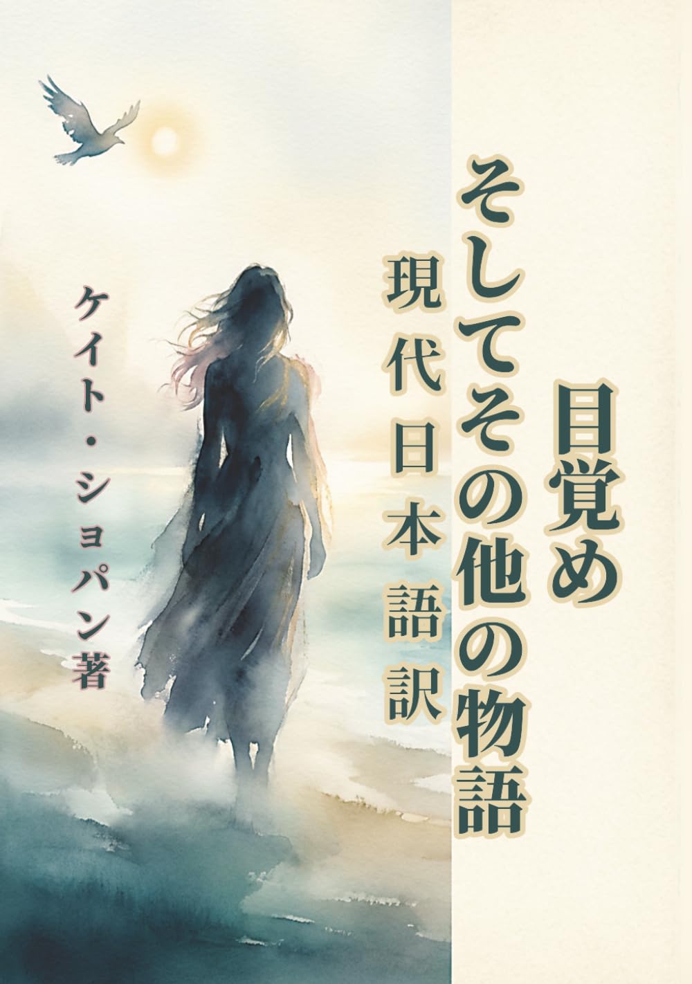 目覚め・他短編集: ケイト・ショパンの名作：新しい現代語訳