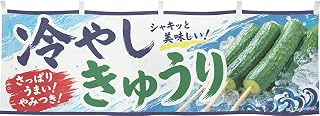 のれん工房 横幕 冷やしきゅうり01 幅180×丈60cm 屋台 お祭り 夏祭り フェア イベント キッチンカー 屋台幕 腰幕 派手 52600