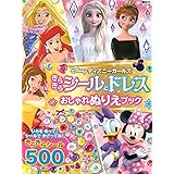 ディズニーガールズ きらきらシールとドレス おしゃれぬりえブック(ディズニーブックス)