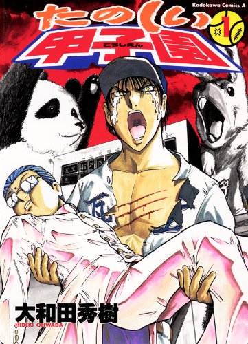 『たのしい甲子園』