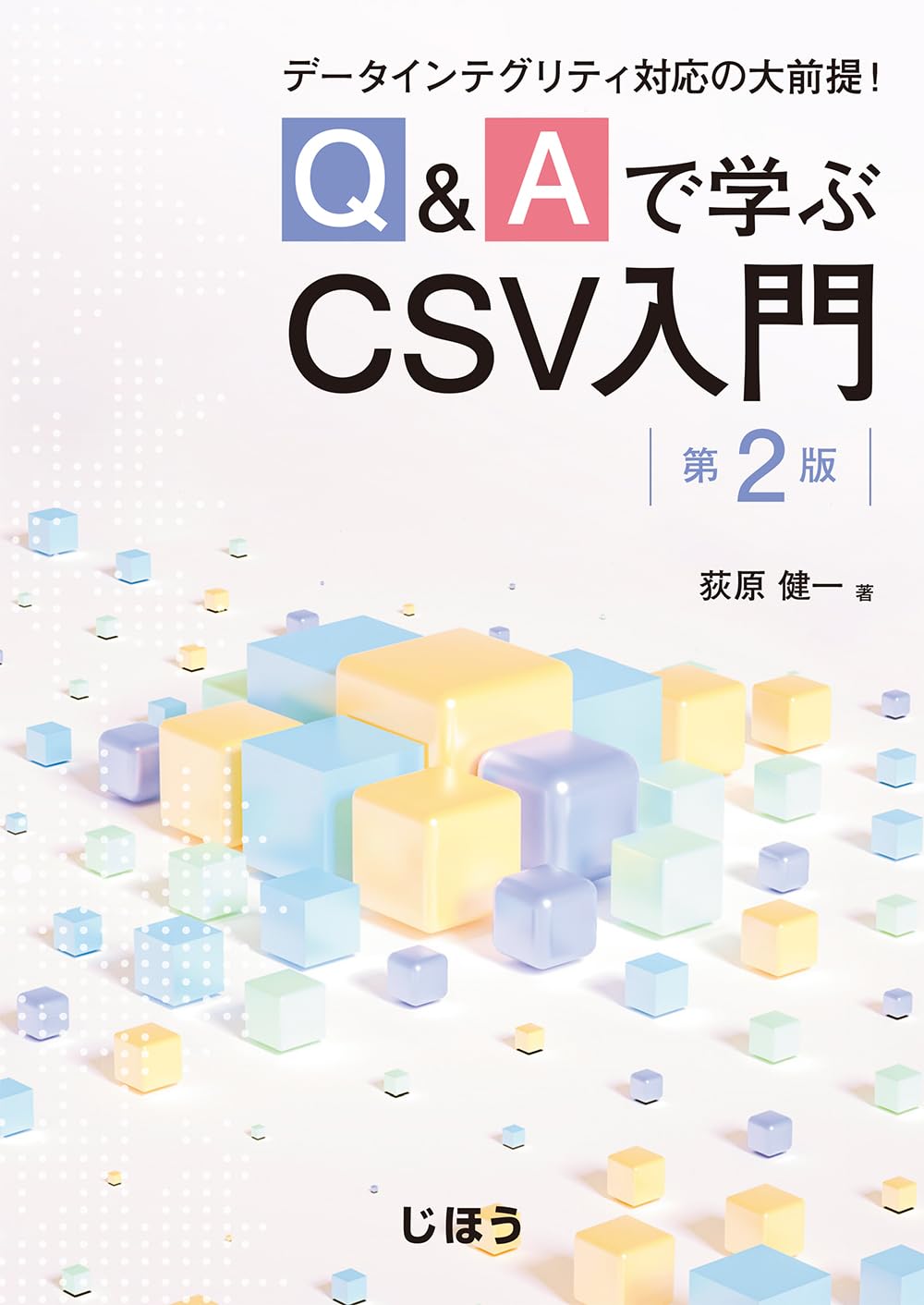 データインテグリティ対応の大前提！ Q&Aで学ぶCSV入門 第2版 | 荻原