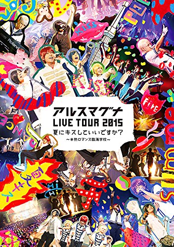 Amazon.co.jp: アルスマグナ LIVE TOUR 2015夏にキスしていいですか 