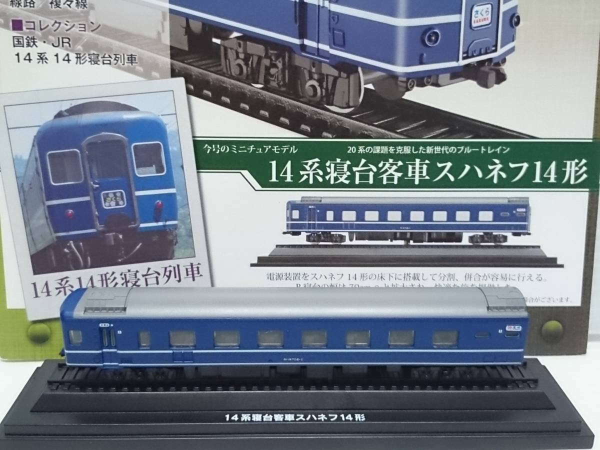 Amazon | ◇19 アシェット 定期購読 国産鉄道コレクション VOL.19 14系 