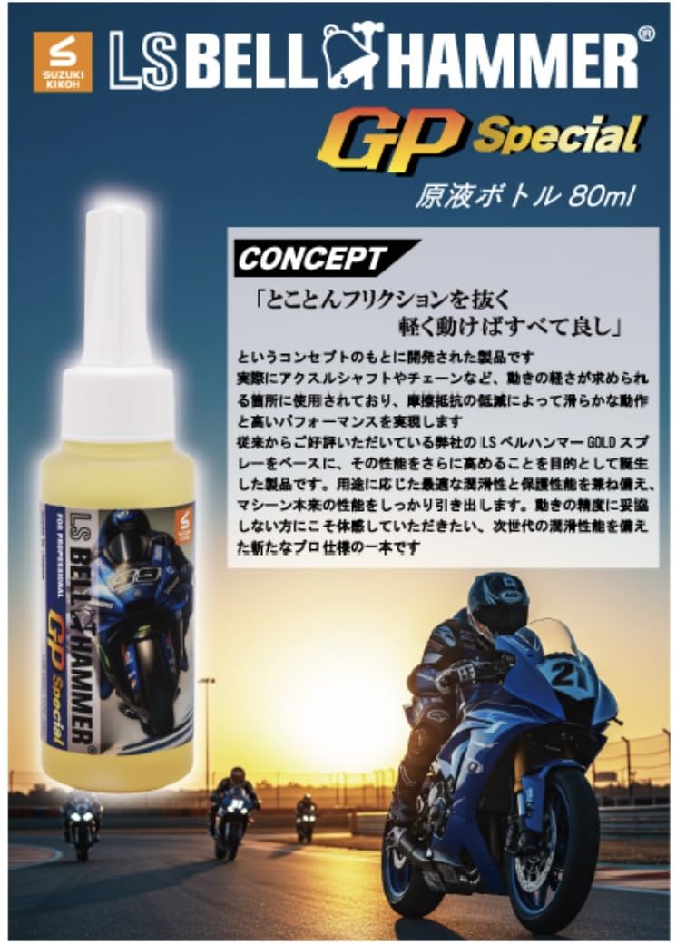 Amazon | スズキ機工 LSベルハンマー GP Special 原液 80ml×2本セット