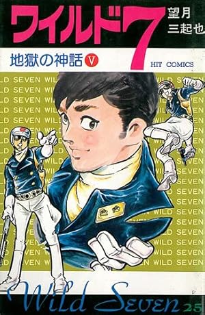 ワイルド7 徳間コミック文庫 全33巻 Amazon.co.jp: ワイルド7 33 (徳間コミック文庫 64) : 望月 三起也: 本