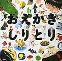 無名画伯達が描いたしりとり 61PhusZeEoL._AC_SY200_QL15_.jpg
