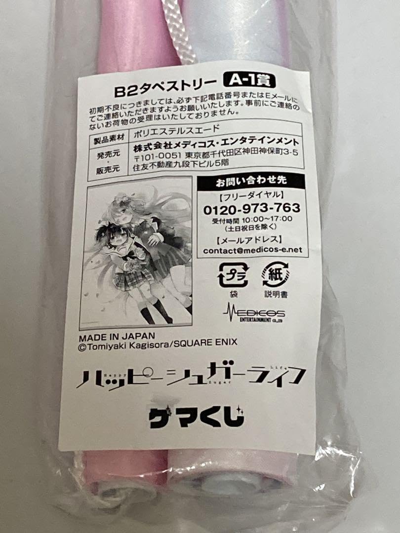 Amazon.co.jp: ハッピーシュガーライフ ゲマくじ タペストリー : おもちゃ