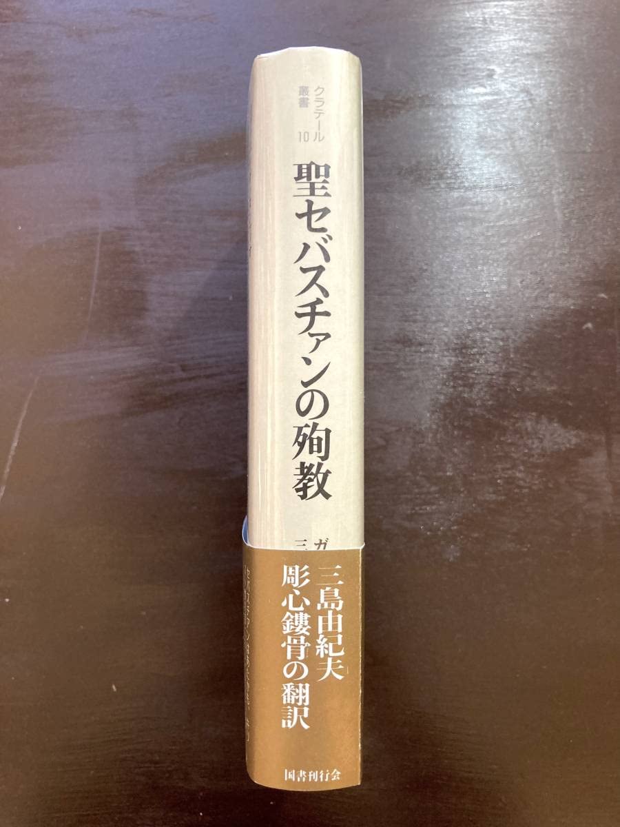 【中古】 聖セバスチャンの殉教/国書刊行会/ガブリエレ・ダンヌンツィオ 聖セバスチャンの殉教 / 著：ガブリエレ ダンヌンツィオ 訳