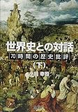 世界史との対話(下) 70時間の歴史批評