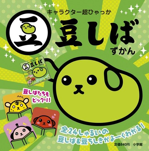 豆しばずかん キャラクター超ひゃっか 電通テック 本 通販 Amazon