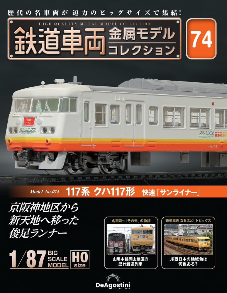 鉄道車両 金属モデルコレクション 第74号(117系 クハ117形 快速