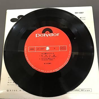 Amazon.co.jp: EP-003 井上陽水 ベスト4 夢の中へ 紙飛行機 東へ