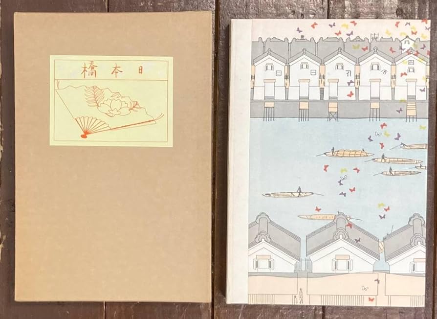 Amazon.co.jp: 復刻版/日本橋/泉鏡花/小村雪岱(装丁)/大正3年 千