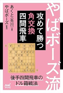 スポンサー広告 - やばボーズ流　攻めて勝つ角交換四間飛車 (マイナビ将棋BOOKS)