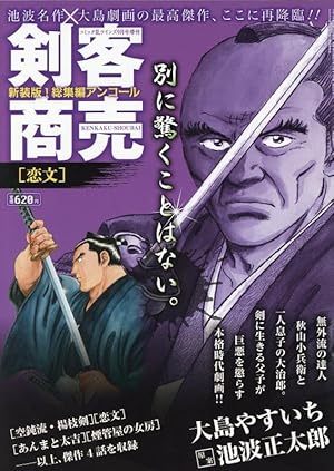 剣客商売プレミアム 仇: SPコミックス SPポケットワイド | 大島