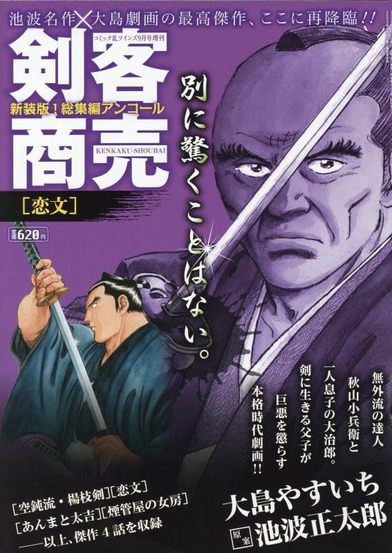 剣客商売1巻〜49巻最新刊まで Amazon.co.jp: 剣客商売総集編アンコール 恋文 2025年9月号