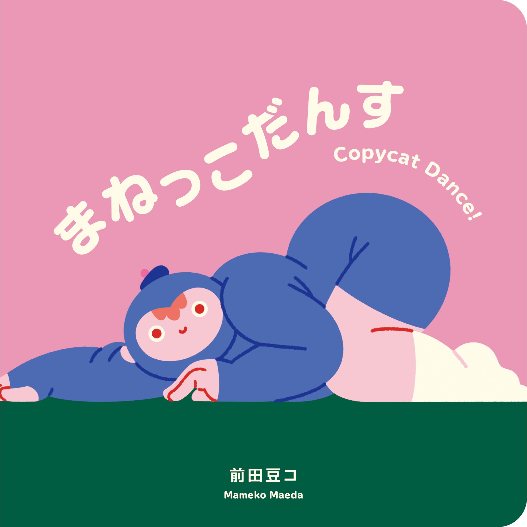 Amazon.co.jp: まねっこだんす : 前田豆コ: 本