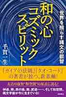 和の心 コズミックスピリット: 世界を照らす縄文の叡智 | 千賀