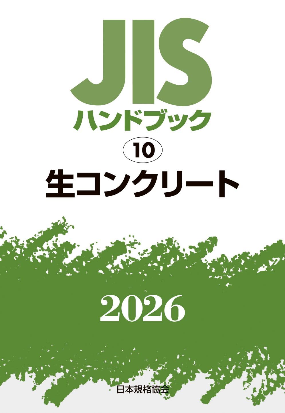 JISハンドブック 1生コンクリート 2024 2025 JISハンドブック 10 生コンクリート (2026) | 一般財団法人日本規格