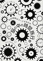 NoÌ„ no naka no jikan ryokoÌ„ : naze jikan wa waÌ„pusurunoka 4772695397 Book Cover
