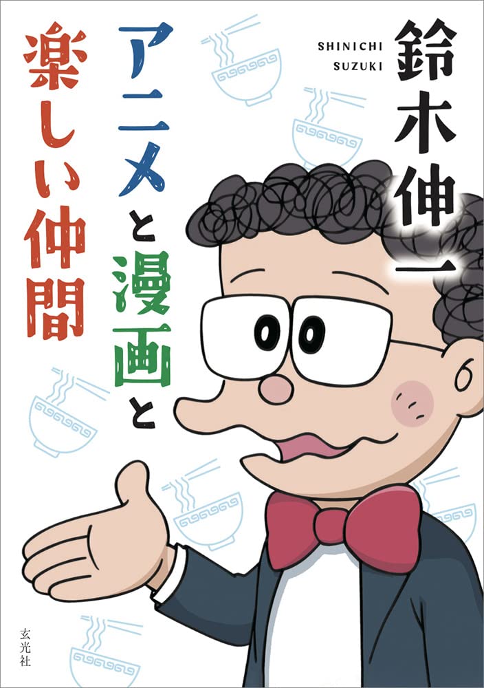 Amazon.co.jp: 鈴木伸一 アニメと漫画と楽しい仲間 : 鈴木 伸一