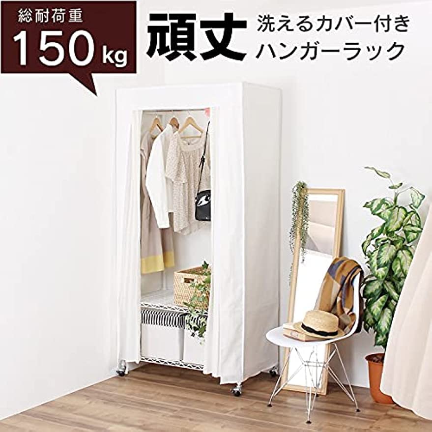 Amazon｜耐荷重150kg 洗濯機で洗えるカバー付頑丈ハンガーラック90 