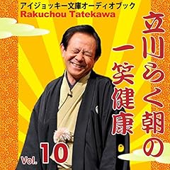 『立川らく朝の一笑健康 Vol.10』のカバーアート