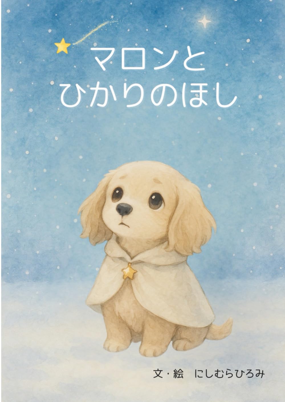 まろんとひかりのほし