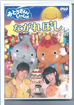 新品y DVD NHK 「おとうさんといっしょ」 ながれぼし Amazon.co.jp: DVD NHK 「おとうさんといっしょ」 ながれぼしDVD NHK