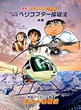 herikoputa-nosoujyuuni: amerikaryuugaku herikoputa-nosoujyuhou (kouhen yasusanfunsenki) (Japanese Edition)