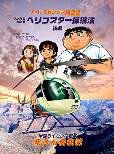 ヘリコプターの操縦2 アメリカ留学 後編 安さん奮戦記 たなかてつお 読み物 Kindleストア Amazon