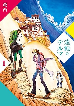ブックカバー 流転のテルマ (1)