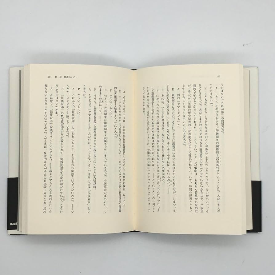 【中古】 スターリン批判以後 上巻/こぶし書房/黒田寛一 黒田寛一初期論稿集 第4巻 | 黒田 寛一 |本 | 通販 | Amazon