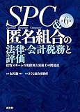 SPC&匿名組合の法律・会計税務と評価 投資スキームの実際例と実務上の問題点