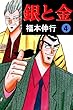 セール中のKindle本26：銀と金　４