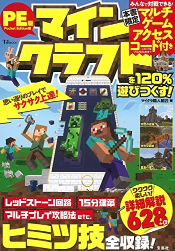 Pocket Edition版 マインクラフトを120%遊びつくす!【マルチゲーム アクセスコード付き】 (TJMOOK)