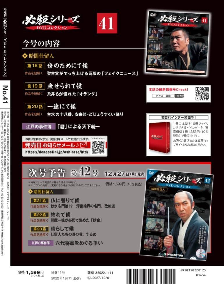 必殺仕事人 DVDコレクション　1～41　デアゴスティーニ　冊子付 隔週刊 必殺仕事人DVDコレクション｜定期購読 - 雑誌のFujisan