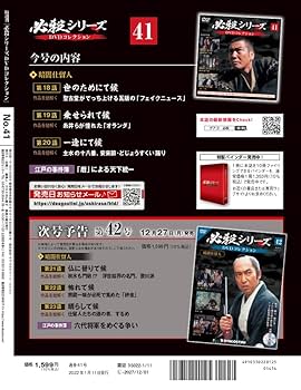 Amazon.co.jp: 必殺シリーズDVDコレクション 41号 (暗闇仕留人