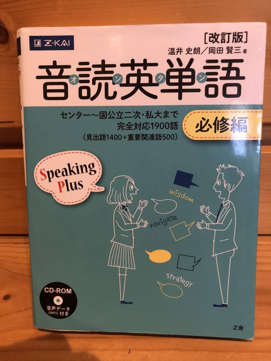 Amazon | ※※「改訂版 音読英単語 オンタン 必修編 温井史朗 岡田健三 Z  