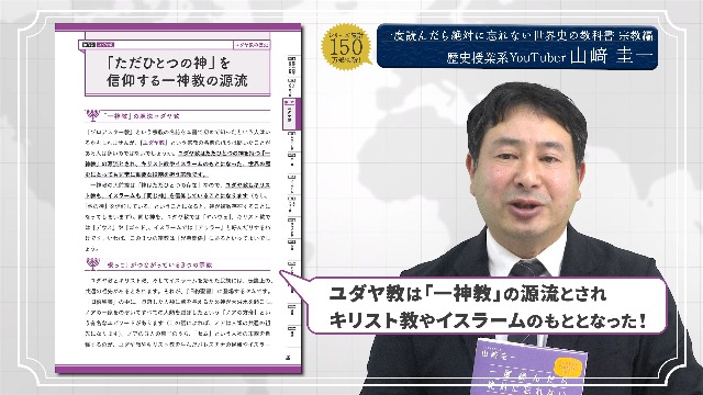 一度読んだら絶対に忘れない世界史の教科書【宗教編】 公立高校教師