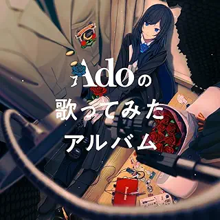 Adoの歌ってみたアルバム(通常盤)