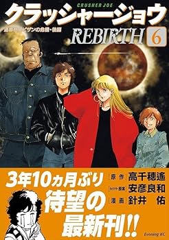 クラッシャージョウREBIRTH 全6巻セット針井佑 安彦良和 高千穂遙 クラッシャージョウ REBIRTH(6) (イブニングKC) | 針井 佑, 安彦 良和