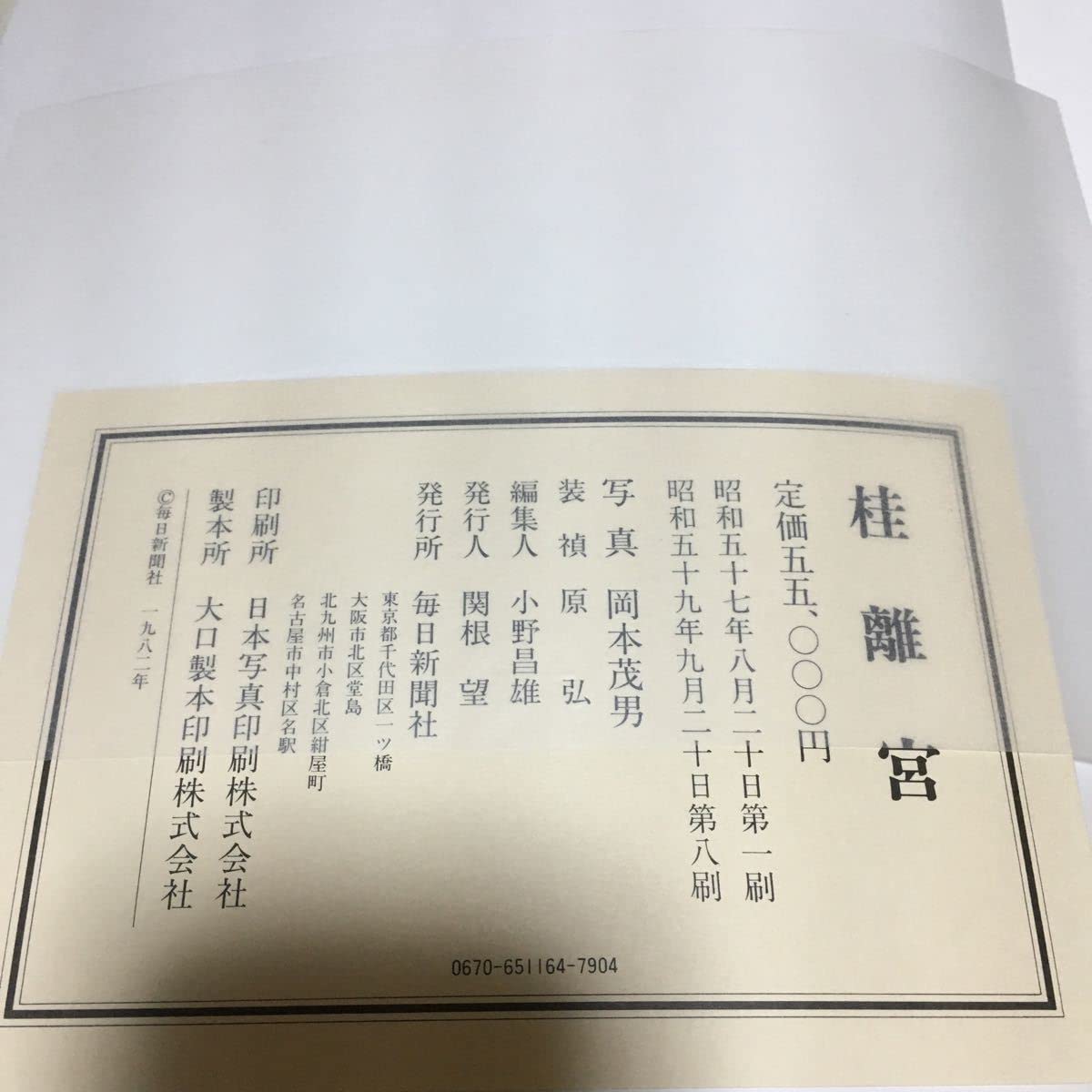Amazon.co.jp: 桂離宮 毎日新聞社 岡本茂 男作品集 写真集 : おもちゃ